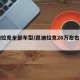 凯迪拉克全部车型/凯迪拉克20万左右的车型