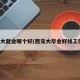 西交大就业哪个好(西交大毕业好找工作吗)