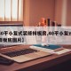 【40平小复式装修样板房,40平小复式装修样板房图片】