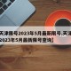 【天津限号2023年5月最新限号,天津限号2023年5月最新限号查询】