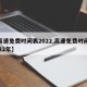 【高速免费时间表2022,高速免费时间表2022年】