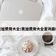 奥迪费用大全/奥迪费用大全查询最新