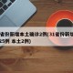 31省份新增本土确诊2例(31省份新增确诊25例 本土2例)