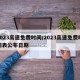 2023高速免费时间/2023高速免费时间表公布日期