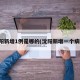 沈阳新增1例是哪的(沈阳新增一个病例)