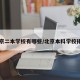 北京二本学校有哪些/北京本科学校排名