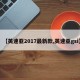 【英速亚2017最新款,英速亚gsi】