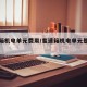 变速箱机电单元费用/变速箱机电单元是什么东西