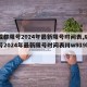 【成都限号2024年最新限号时间表,成都限号2024年最新限号时间表川w919be】