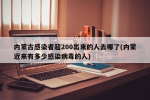 内蒙古感染者超200出来的人去哪了(内蒙近来有多少感染病毒的人)
