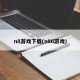 n8游戏下载(n86游戏)