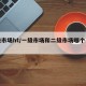 一级市场ht/一级市场和二级市场哪个更赚钱