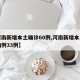 【河南新增本土确诊60例,河南新增本土确诊病例33例】