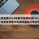 高速免费2024年春节免费时间(2021年高速免费春节时间表最新公布日期)