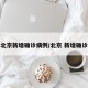 北京新增确诊病例/北京 新增确诊