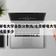 北京邮电大学录取分数线/北京邮电大学录取分数线是多少