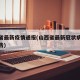 山西省最新疫情通报(山西省最新冠状病毒疫情报告)