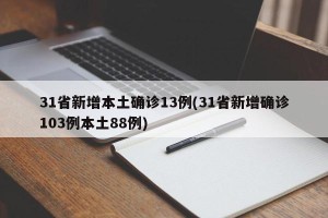 31省新增本土确诊13例(31省新增确诊103例本土88例)