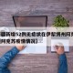 【新疆新增52例无症状在伊犁博州阿克苏,新疆阿克苏疫情情况】