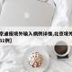 【北京通报境外输入病例详情,北京境外输入病例31例】
