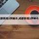 【成都新增2例确诊,成都新增2例确诊病例】