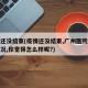 疫情还没结束(疫情还没结束,广州医院住院的情况,你觉得怎么样呢?)