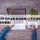 【17平方的主卧室装修图,17平方米卧室装修效果图】