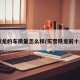 雪铁龙的车质量怎么样/买雪铁龙前十忠告