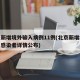 北京新增境外输入病例11例(北京新增境外输入感染者详情公布)